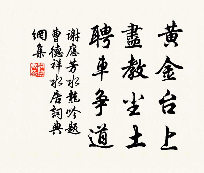 谢应芳黄金台上，尽教尘土，聘车争道书法作品欣赏