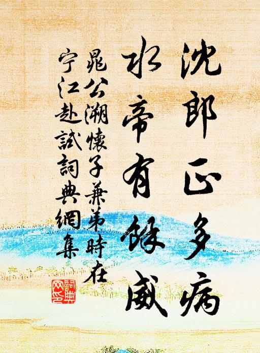 晁公溯沈郎正多病，水帝有余威书法作品欣赏