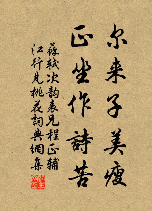 苏轼尔来子美瘦，正坐作诗苦书法作品欣赏
