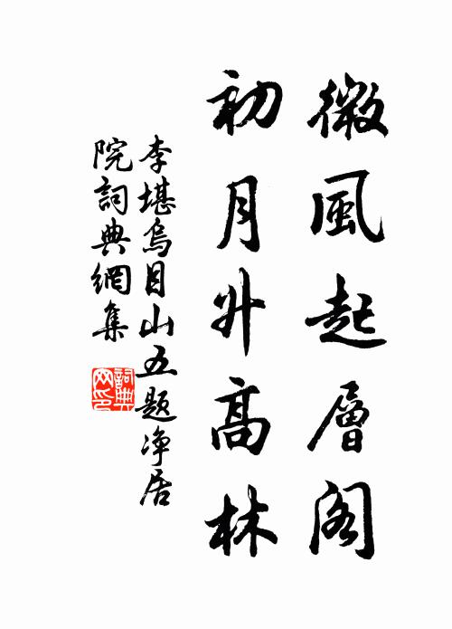 李堪微风起层阁，初月升高林书法作品欣赏