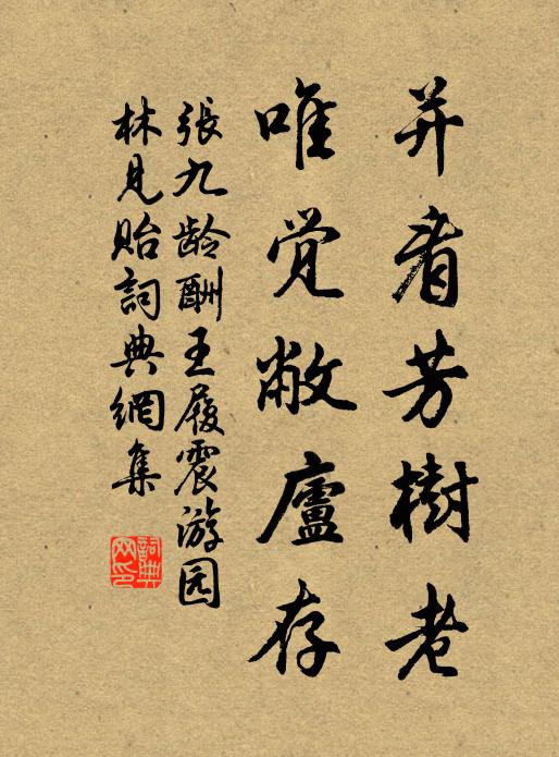 张九龄并看芳树老，唯觉敝庐存书法作品欣赏