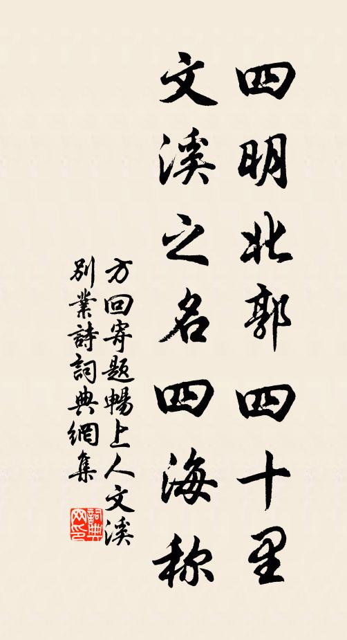 方回四明北郭四十里，文溪之名四海称书法作品欣赏