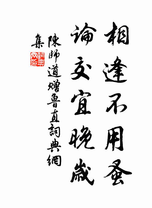 陈师道相逢不用蚤，论交宜晚岁书法作品欣赏