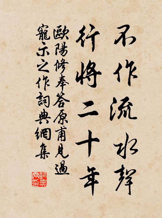 欧阳修不作流水声，行将二十年书法作品欣赏