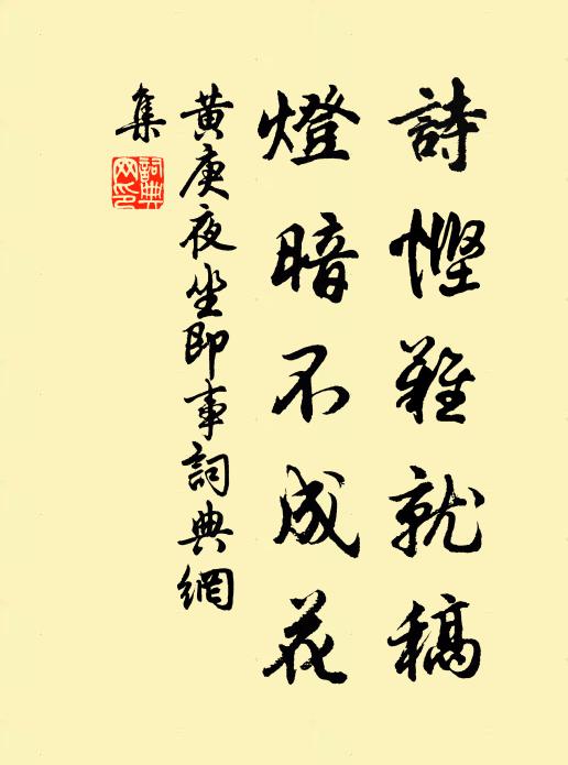 黄庚诗悭难就稿，灯暗不成花书法作品欣赏
