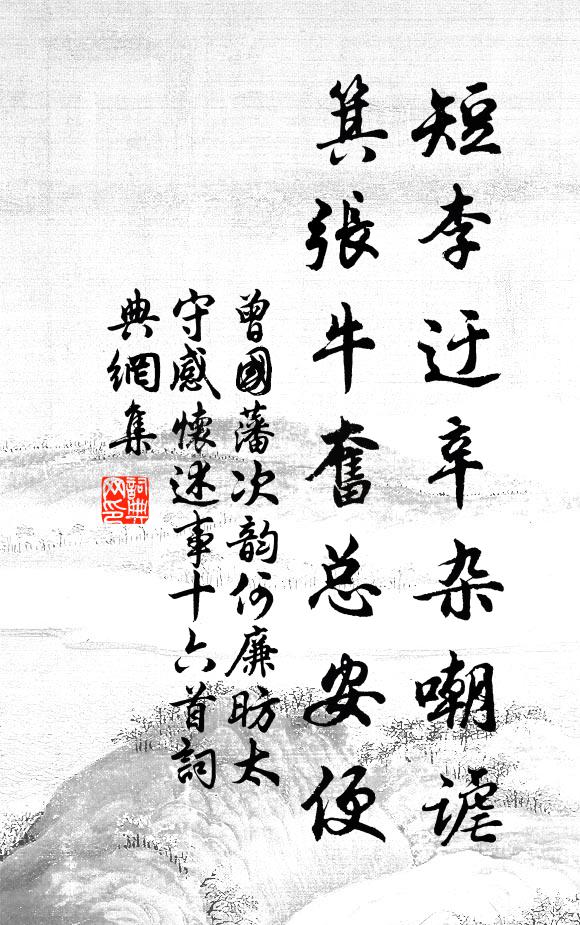 曾国藩短李迂辛杂嘲谑，箕张牛奋总安便书法作品欣赏