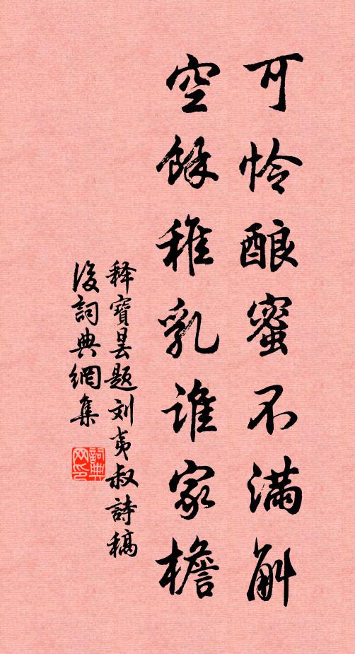 释宝昙可怜酿蜜不满斛，空馀稚乳谁家檐书法作品欣赏