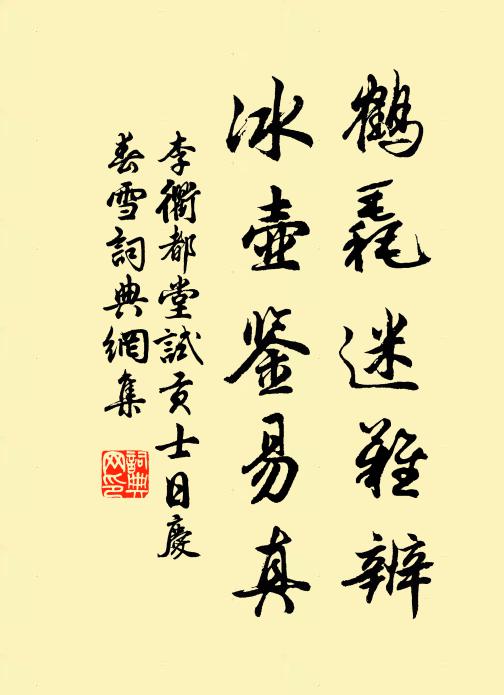 李衢鹤毳迷难辨，冰壶鉴易真书法作品欣赏