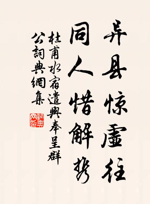 杜甫异县惊虚往，同人惜解携书法作品欣赏