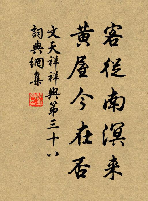 文天祥客从南溟来，黄屋今在否书法作品欣赏