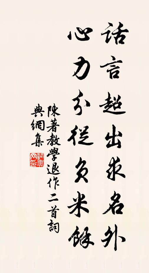 陈著话言超出求名外，心力分从负米余书法作品欣赏