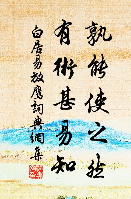 白居易孰能使之然，有术甚易知书法作品欣赏