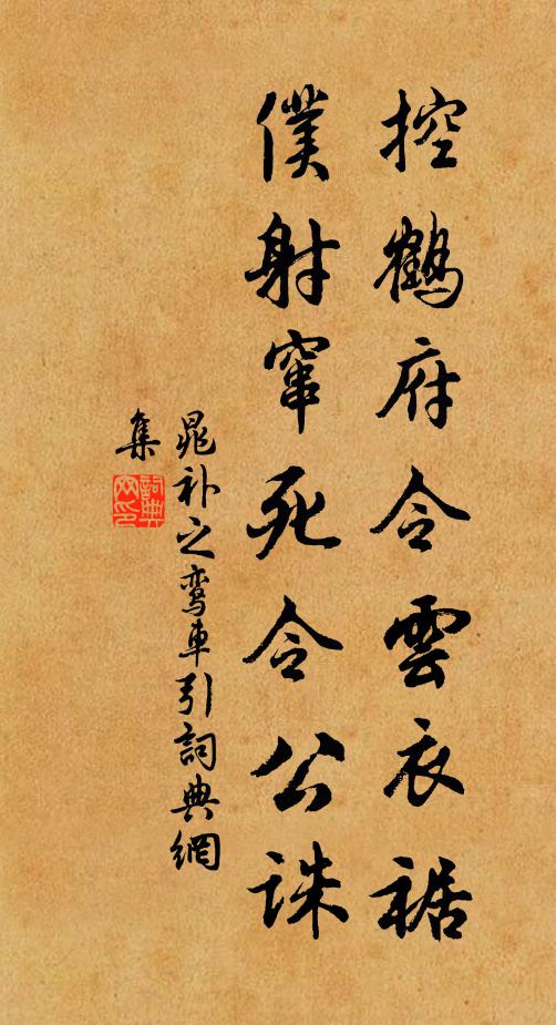 晁补之控鹤府令云衣裾，仆射窜死令公诛书法作品欣赏