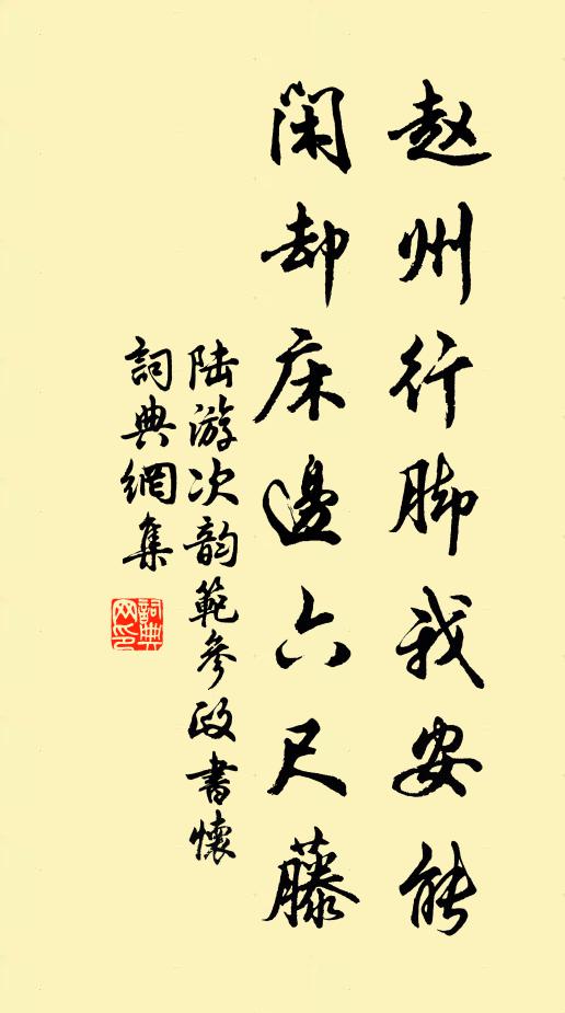陆游赵州行脚我安能，闲却床边六尺藤书法作品欣赏