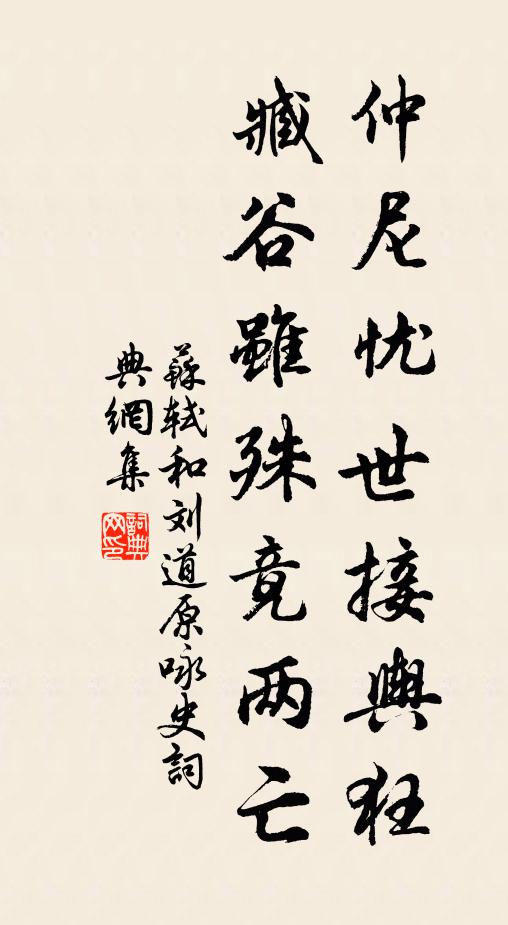 苏轼仲尼忧世接舆狂，臧谷虽殊竟两亡书法作品欣赏