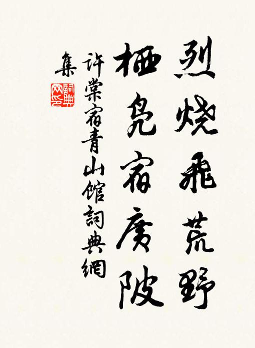 许棠烈烧飞荒野，栖凫宿广陂书法作品欣赏