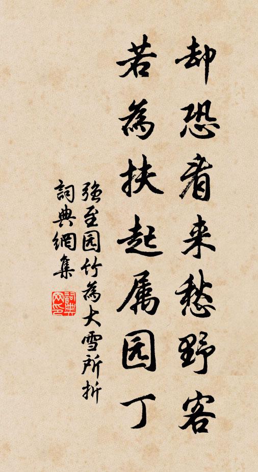 强至却恐看来愁野客，若为扶起属园丁书法作品欣赏