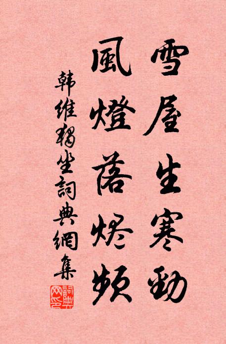 韩维雪屋生寒劲，风灯落烬频书法作品欣赏