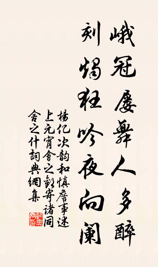 杨亿峨冠屡舞人多醉，刻烛狂吟夜向阑书法作品欣赏
