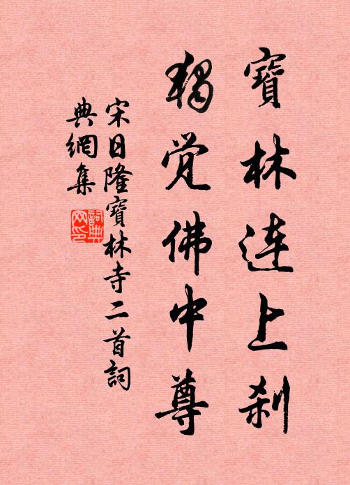 宋日隆宝林连上刹，独觉佛中尊书法作品欣赏