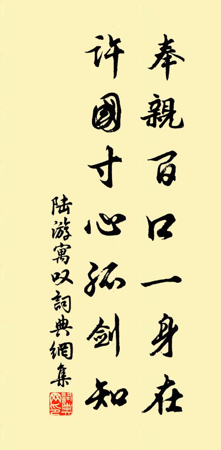 陆游奉亲百口一身在，许国寸心孤剑知书法作品欣赏