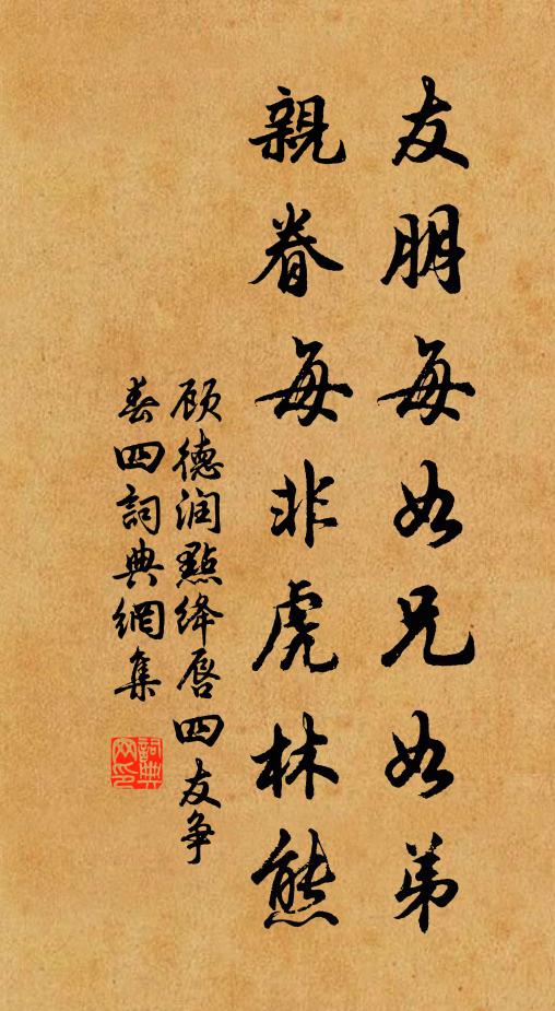 顾德润友朋每如兄如弟,亲眷每非虎林熊书法作品欣赏