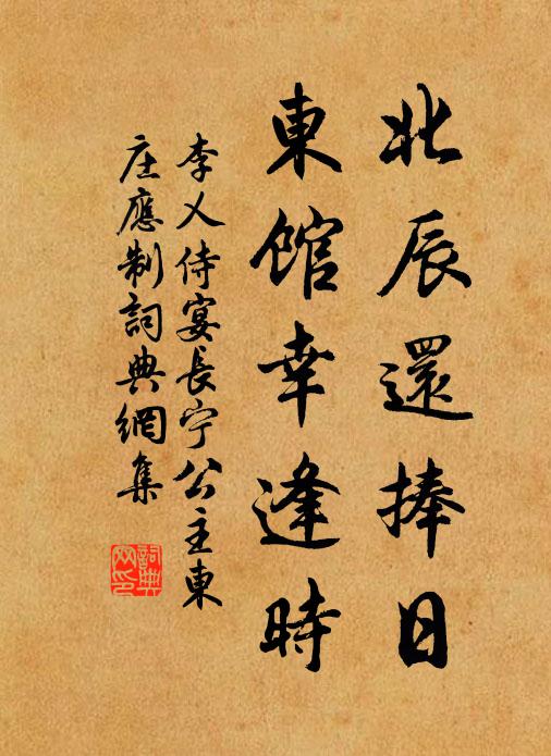 李乂北辰还捧日，东馆幸逢时书法作品欣赏