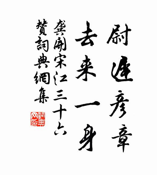龚开尉迟彦章，去来一身书法作品欣赏