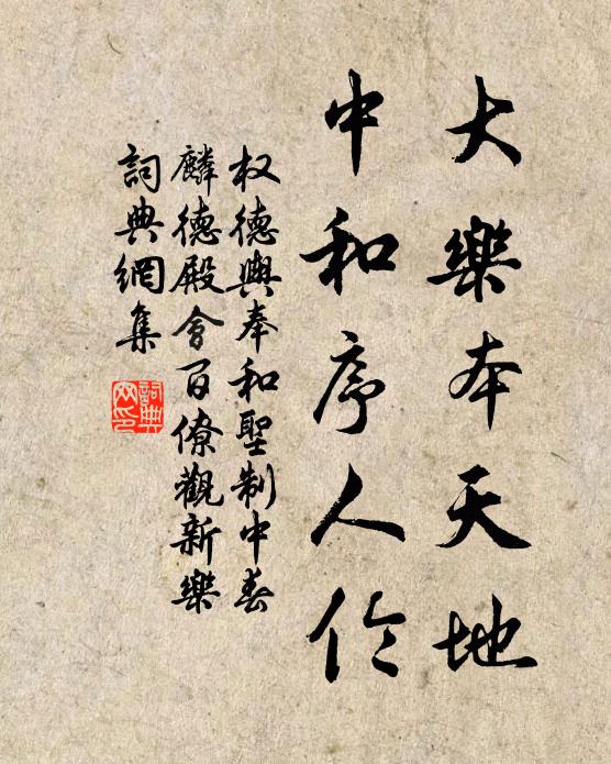 权德舆大乐本天地，中和序人伦书法作品欣赏