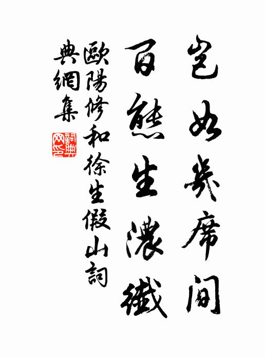 欧阳修岂如几席间，百态生浓纤书法作品欣赏