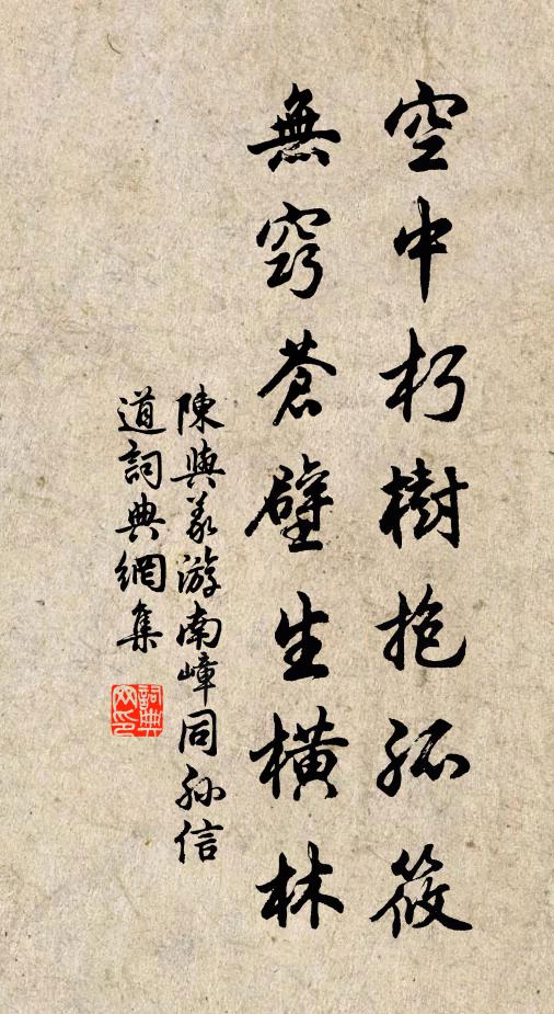 陈与义空中朽树抱孤筱，无窍苍壁生横林书法作品欣赏
