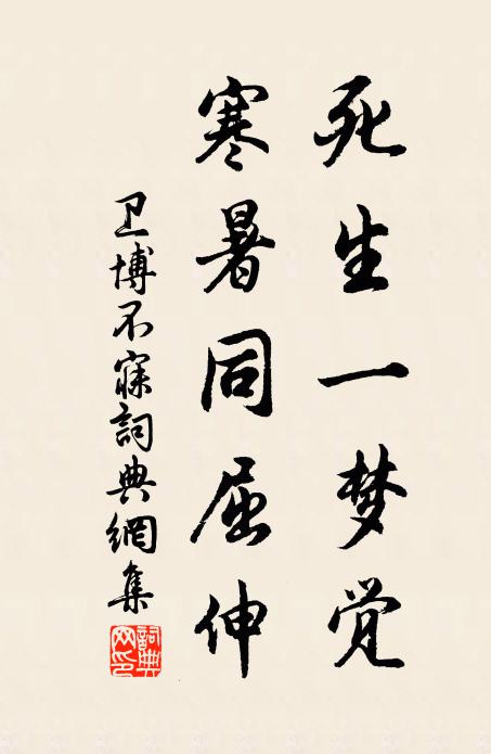 卫博死生一梦觉，寒暑同屈伸书法作品欣赏