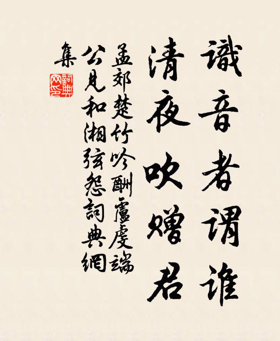 孟郊识音者谓谁，清夜吹赠君书法作品欣赏