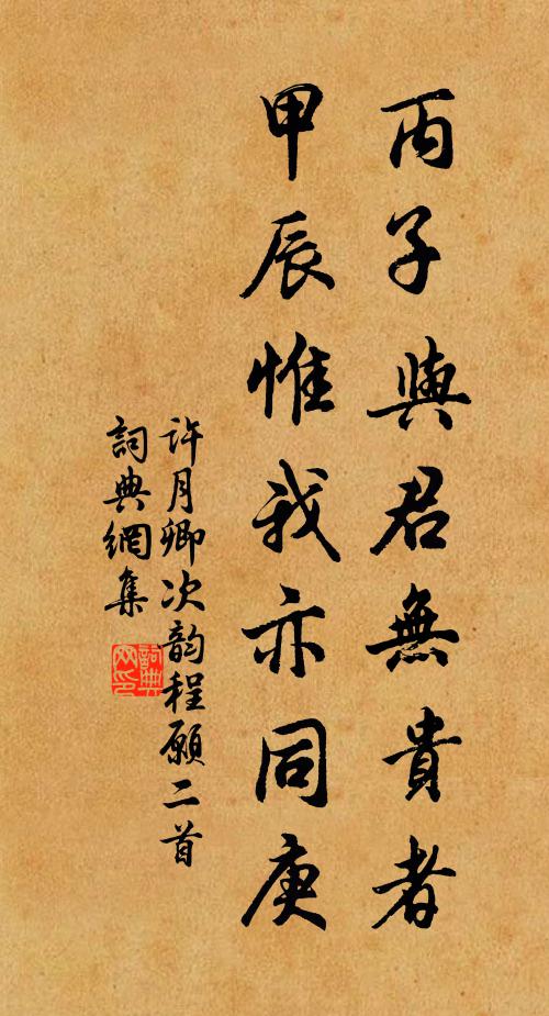 许月卿丙子与君无贵者，甲辰惟我亦同庚书法作品欣赏