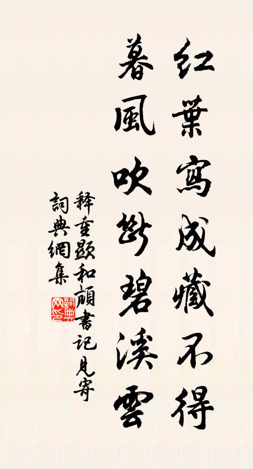 释重顯红叶寫成藏不得，暮风吹断碧溪云书法作品欣赏