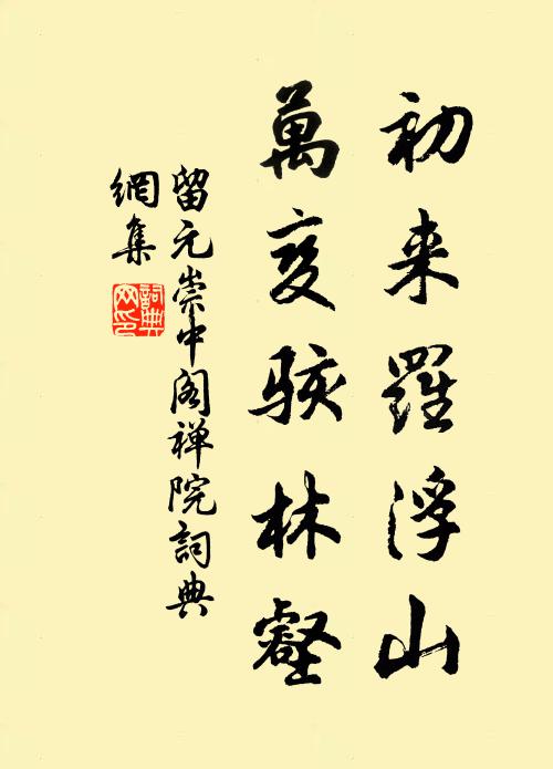 留元崇初来罗浮山，万变骇林壑书法作品欣赏