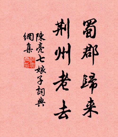 陈亮蜀郡归来，荆州老去书法作品欣赏