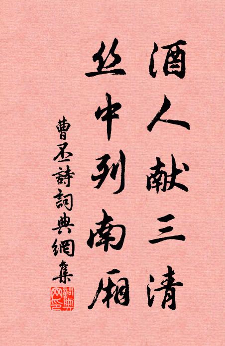曹丕酒人献三清。丝中列南厢。书法作品欣赏