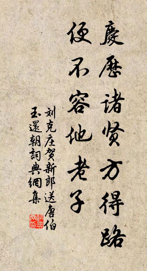 刘克庄庆历诸贤方得路，便不容他老子书法作品欣赏
