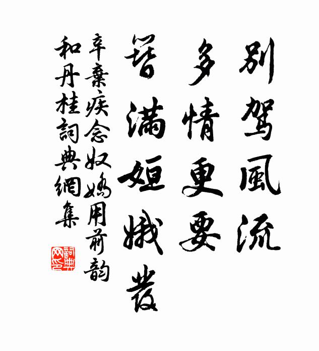 辛弃疾别驾风流，多情更要，簪满姮娥发书法作品欣赏