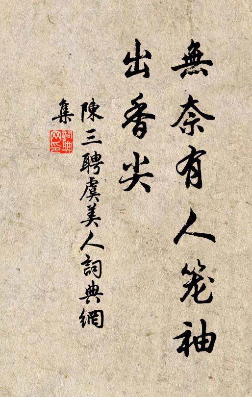陈三聘无奈有人笼袖、出香尖书法作品欣赏