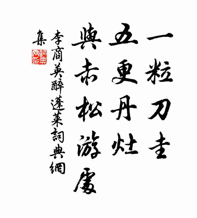 李商英一粒刀圭，五更丹灶，与赤松游处书法作品欣赏