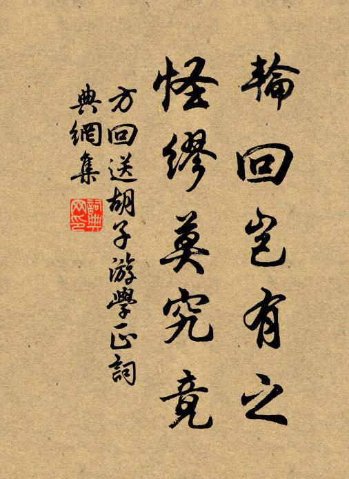 方回轮回岂有之,怪缪莫究竟书法作品欣赏