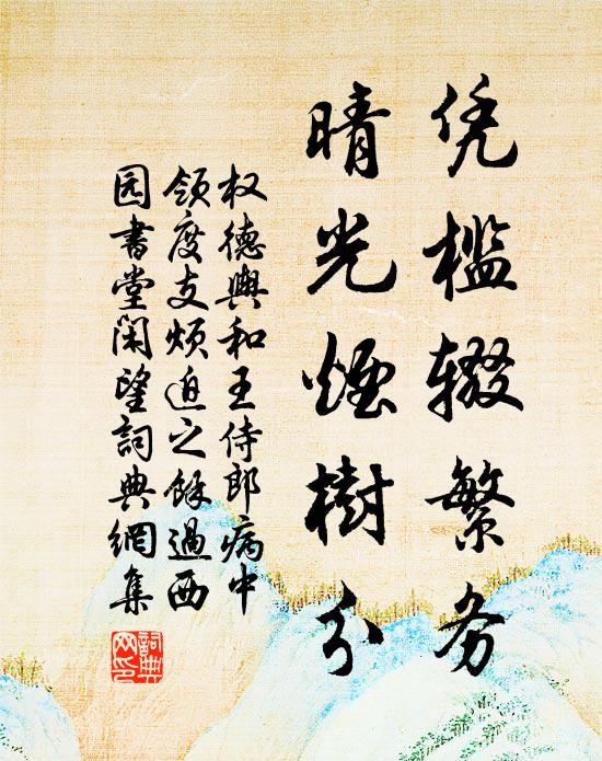 权德舆凭槛辍繁务，晴光烟树分书法作品欣赏