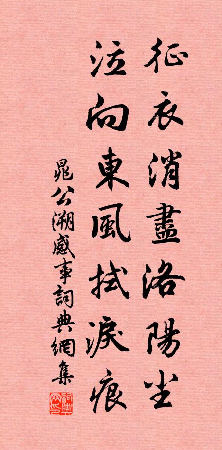 晁公溯征衣消尽洛阳尘，泣向东风拭泪痕书法作品欣赏