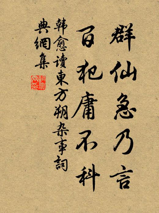韩愈群仙急乃言，百犯庸不科书法作品欣赏