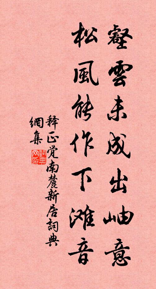 释正觉壑云未成出岫意，松风能作下滩音书法作品欣赏