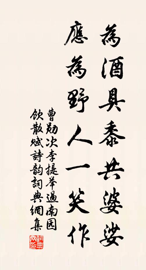 曹勋为酒具黍共婆娑，应为野人一笑作书法作品欣赏