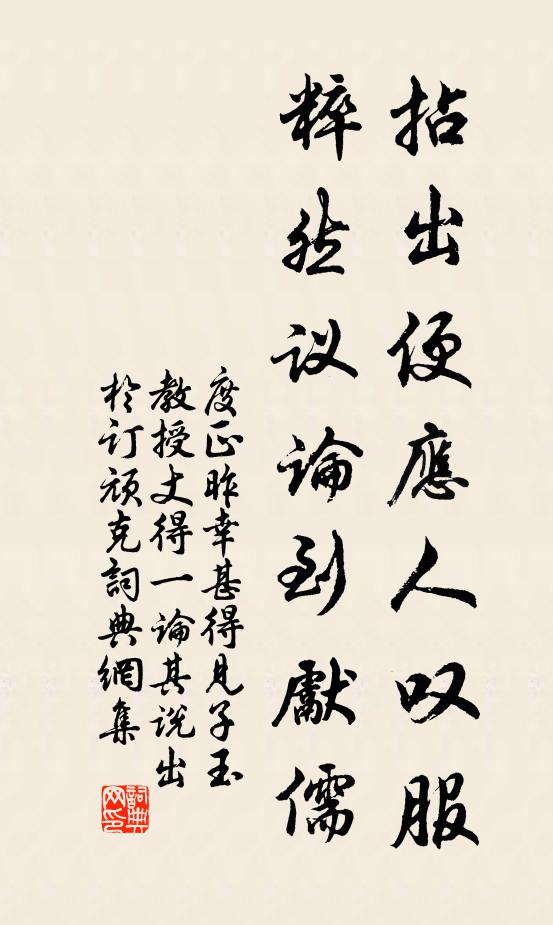 度正拈出便应人叹服，粹然议论到先儒书法作品欣赏
