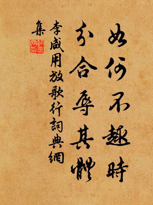 李咸用如何不趣时，分合辱其体书法作品欣赏